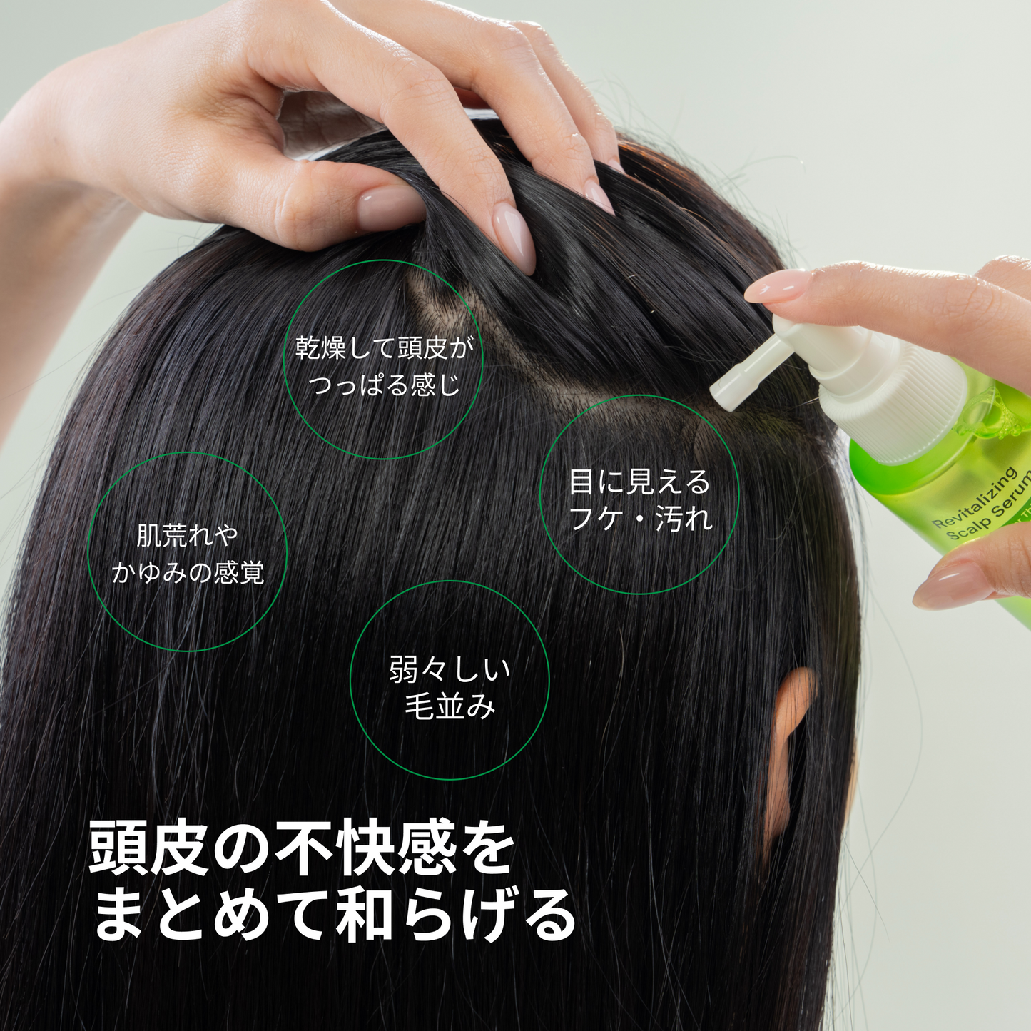 リバイタライジング スカルプセラム 頭皮ケア