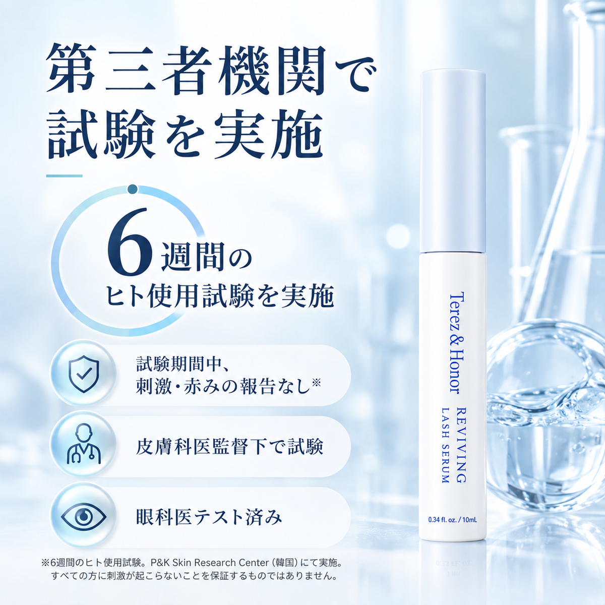 Terez & Honor リバイビングラッシュセラム 6週間ヒト使用試験 皮膚科医監督下 眼科医テスト済み